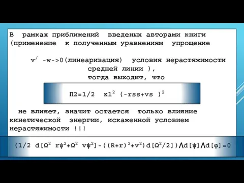 В рамках приближений введеных авторами книги (применение к полученным уравнениям упрощение v/