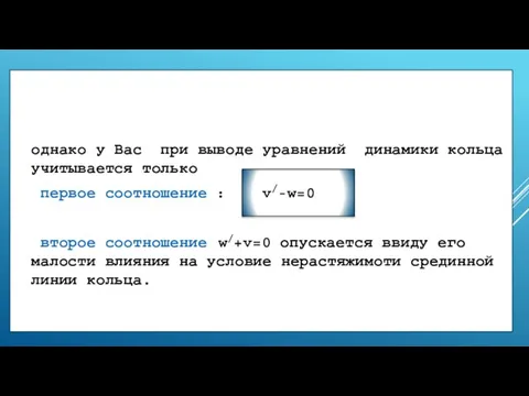 однако у Вас при выводе уравнений динамики кольца учитывается только первое соотношение