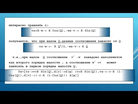 интересно сравнить с: vs+R-w-> R Cos[Q],-ws-v-> R Sin[Q] получается, что при малом