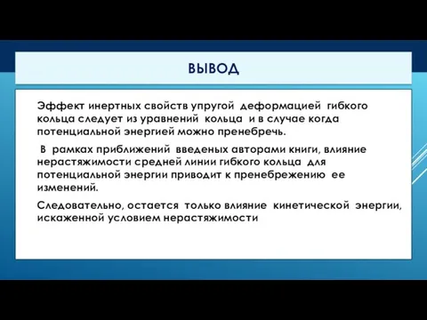 Эффект инертных свойств упругой деформацией гибкого кольца следует из уравнений кольца и