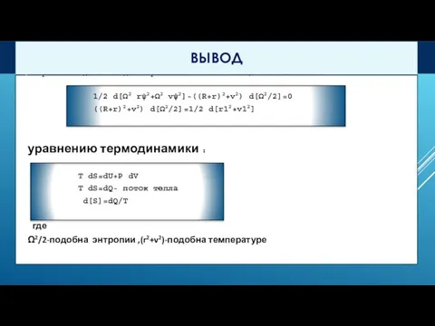 Уравнение динамики для переменных гибкого кольца эквивалентно : 1/2 d[Ω2 rψ2+Ω2 vψ2]-((R+r)2+v2)