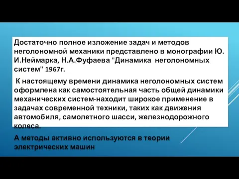 Достаточно полное изложение задач и методов неголономной механики представлено в монографии Ю.И.Неймарка,