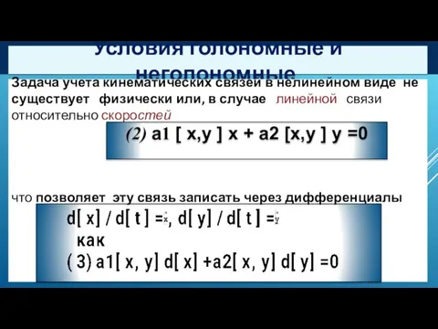 Условия голономные и неголономные. Задача учета кинематических связей в нелинейном виде не