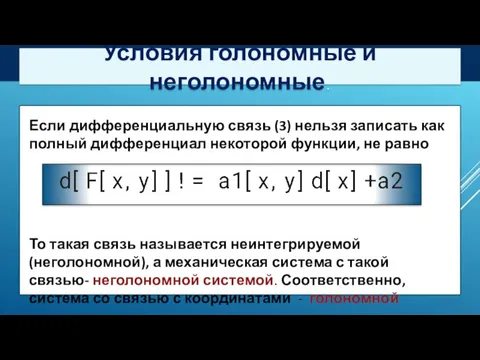 Условия голономные и неголономные. Если дифференциальную связь (3) нельзя записать как полный