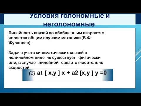 Условия голономные и неголономные. (2) а1 [ х,у ] х + а2