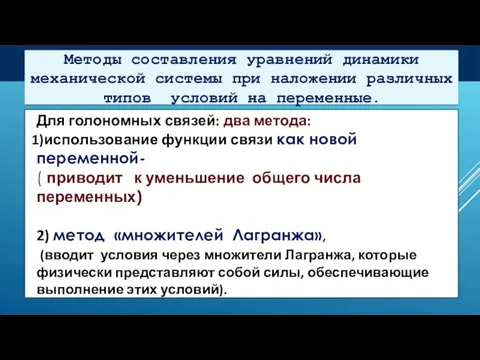 Методы составления уравнений динамики механической системы при наложении различных типов условий на