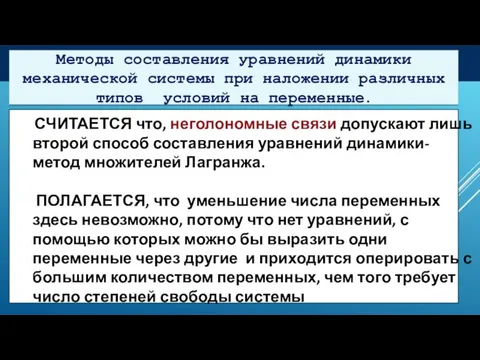 Методы составления уравнений динамики механической системы при наложении различных типов условий на