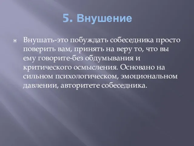 5. Внушение Внушать-это побуждать собеседника просто поверить вам, принять на веру то,