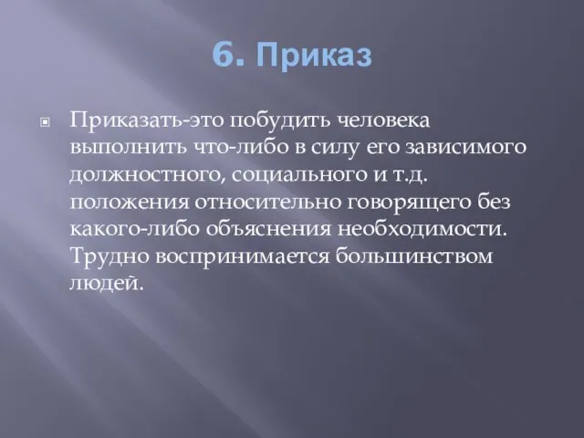 6. Приказ Приказать-это побудить человека выполнить что-либо в силу его зависимого должностного,