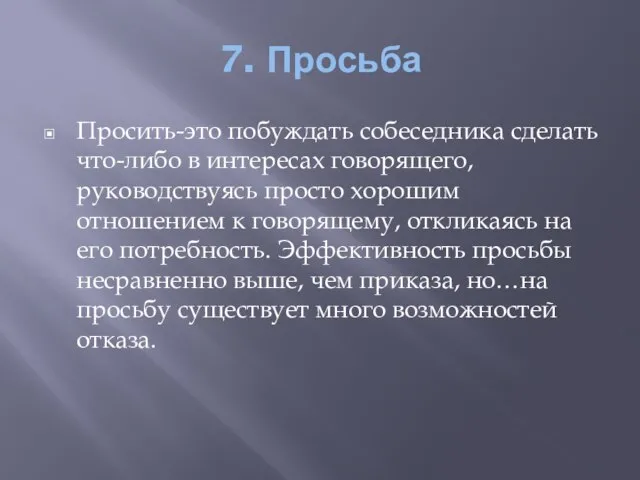 7. Просьба Просить-это побуждать собеседника сделать что-либо в интересах говорящего, руководствуясь просто