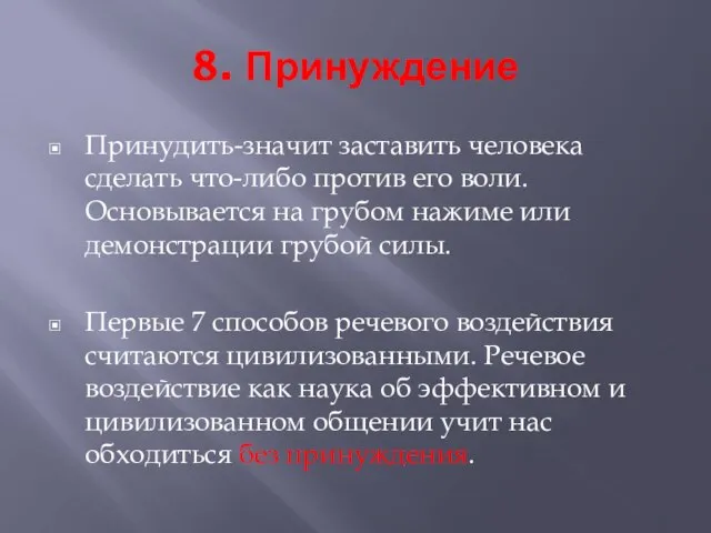 8. Принуждение Принудить-значит заставить человека сделать что-либо против его воли. Основывается на