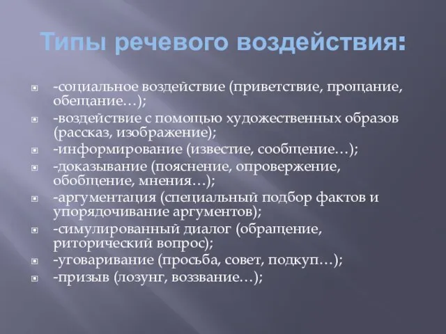 Типы речевого воздействия: -социальное воздействие (приветствие, прощание, обещание…); -воздействие с помощью художественных