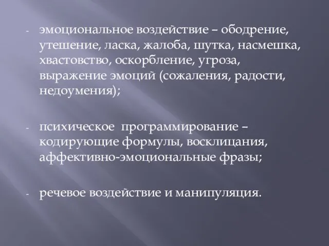 эмоциональное воздействие – ободрение, утешение, ласка, жалоба, шутка, насмешка, хвастовство, оскорбление, угроза,