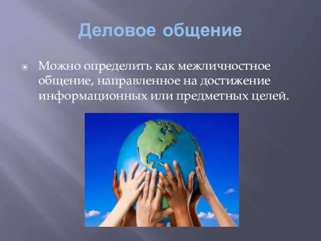 Деловое общение Можно определить как межличностное общение, направленное на достижение информационных или предметных целей.