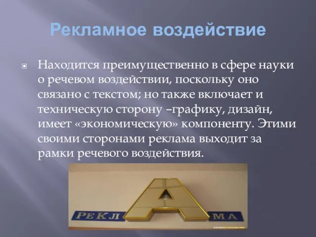 Рекламное воздействие Находится преимущественно в сфере науки о речевом воздействии, поскольку оно