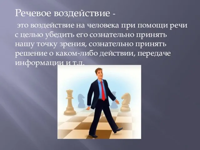 Речевое воздействие - это воздействие на человека при помощи речи с целью