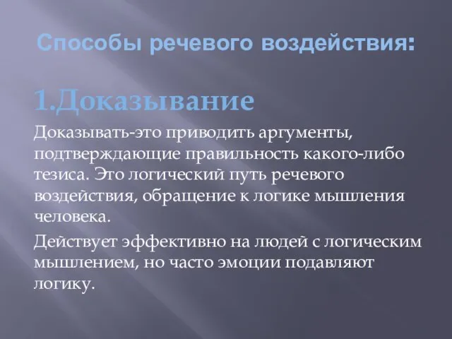 Способы речевого воздействия: 1.Доказывание Доказывать-это приводить аргументы, подтверждающие правильность какого-либо тезиса. Это