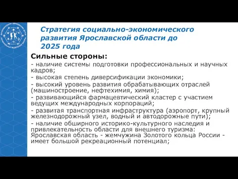 Стратегия социально-экономического развития Ярославской области до 2025 года Сильные стороны: - наличие