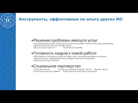 Инструменты, эффективные по опыту других МО Решение проблемы импорта услуг Сетевая форма+зачет