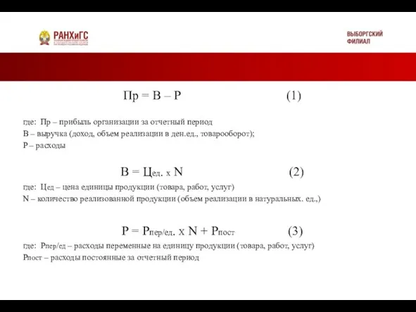 Подзаголовок Пр = В – Р (1) где: Пр – прибыль организации