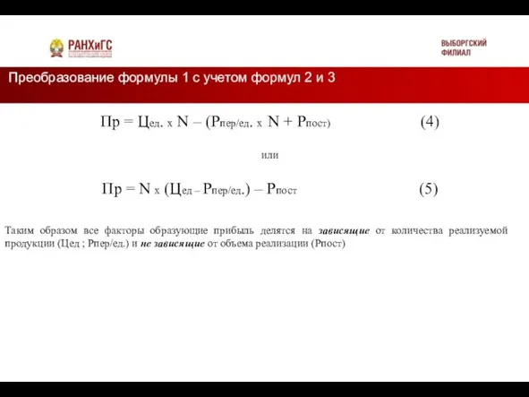 Преобразование формулы 1 с учетом формул 2 и 3 Подзаголовок Пр =