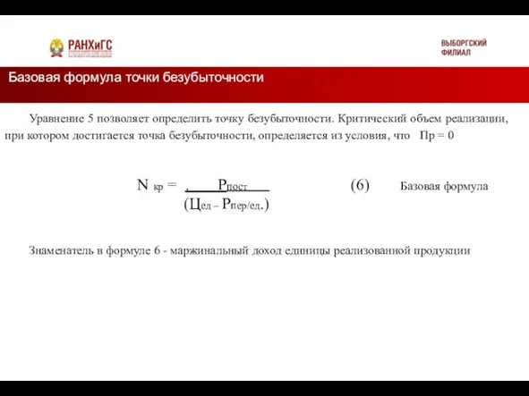 Базовая формула точки безубыточности Подзаголовок Уравнение 5 позволяет определить точку безубыточности. Критический