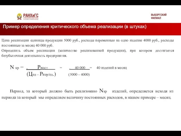 Пример определения критического объема реализации (в штуках) Подзаголовок Цена реализации единицы продукции