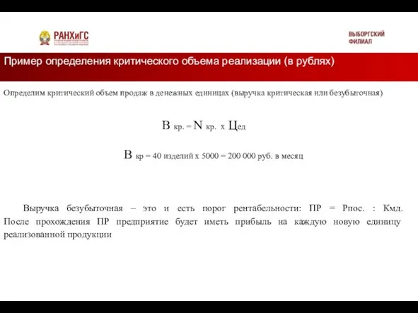 Пример определения критического объема реализации (в рублях) Подзаголовок Определим критический объем продаж