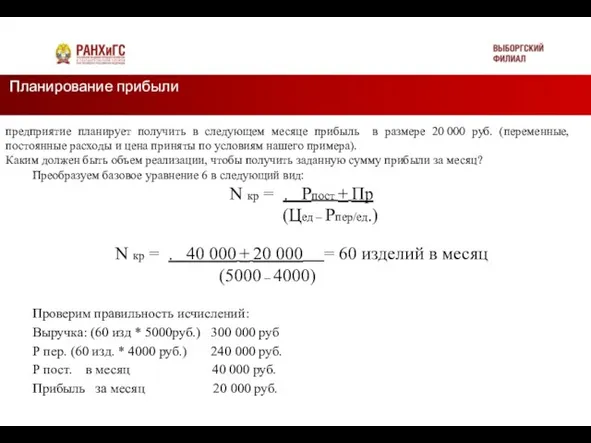 Планирование прибыли Подзаголовок предприятие планирует получить в следующем месяце прибыль в размере