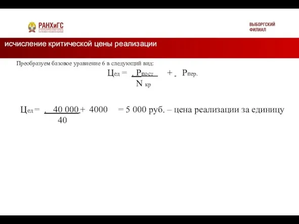 исчисление критической цены реализации Подзаголовок Преобразуем базовое уравнение 6 в следующий вид: