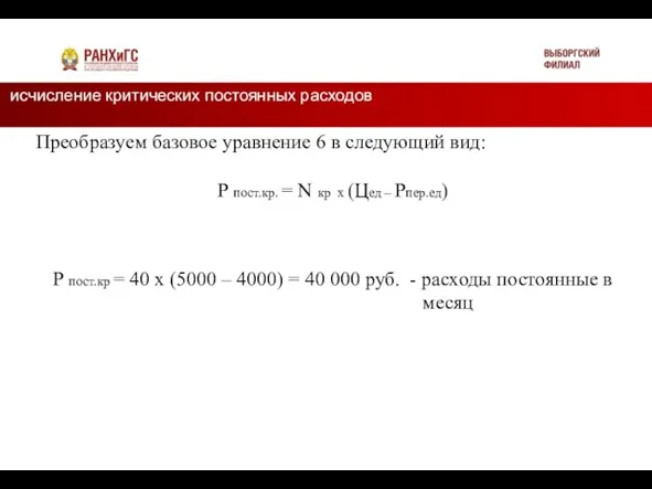 исчисление критических постоянных расходов Подзаголовок Преобразуем базовое уравнение 6 в следующий вид: