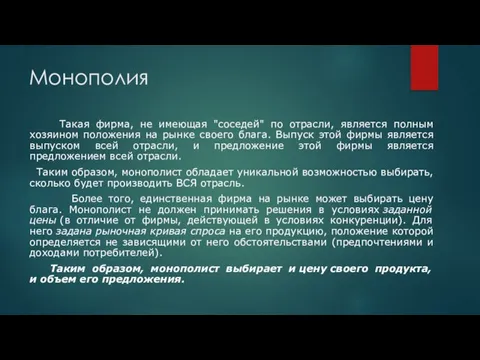 Монополия Такая фирма, не имеющая "соседей" по отрасли, является полным хозяином положения