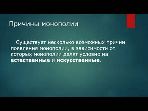 Причины монополии Существует несколько возможных причин появления монополии, в зависимости от которых