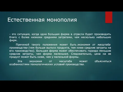 Естественная монополия - это ситуация, когда одна большая фирма в отрасли будет