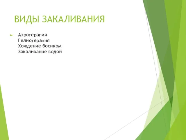 ВИДЫ ЗАКАЛИВАНИЯ Аэротерапия Гелиотерапия Хождение босиком Закаливание водой