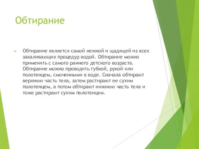 Обтирание Обтирание является самой нежной и щадящей из всех закаливающих процедур водой.