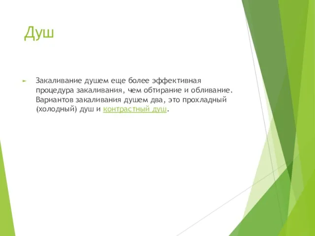 Душ Закаливание душем еще более эффективная процедура закаливания, чем обтирание и обливание.