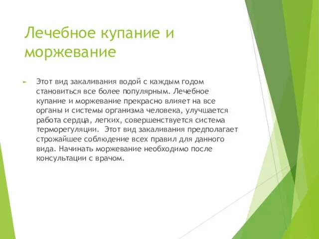 Лечебное купание и моржевание Этот вид закаливания водой с каждым годом становиться