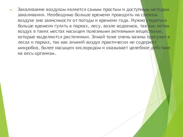 Закаливание воздухом является самым простым и доступным методом закаливания. Необходимо больше времени