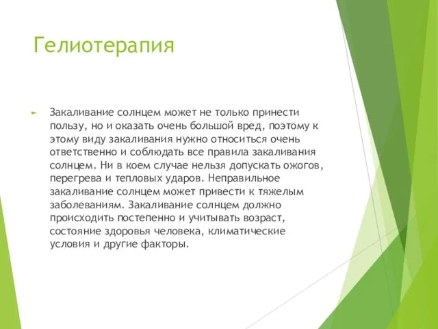 Гелиотерапия Закаливание солнцем может не только принести пользу, но и оказать очень