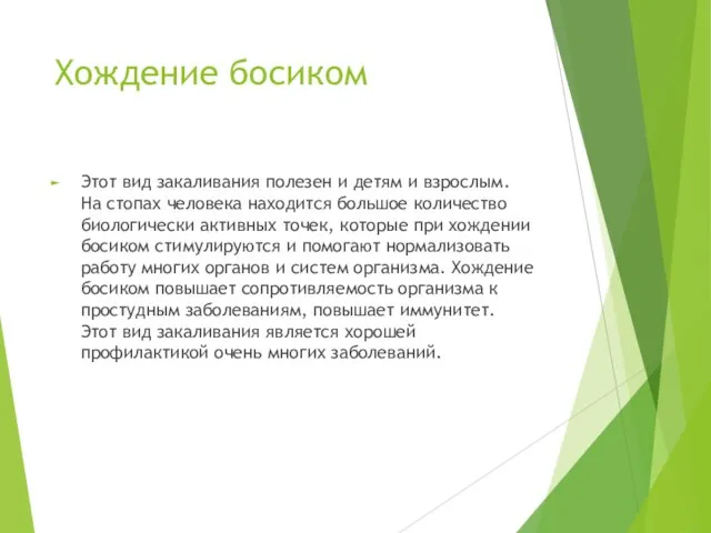 Хождение босиком Этот вид закаливания полезен и детям и взрослым. На стопах