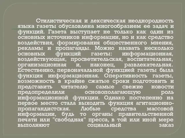 Стилистическая и лексическая неоднородность языка газеты обусловлена многообразием ее задач и функций.