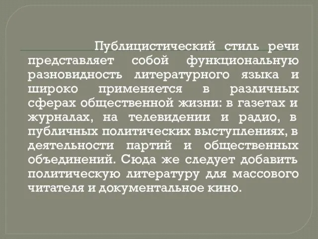 Публицистический стиль речи представляет собой функциональную разновидность литературного языка и широко применяется