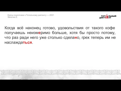 Когда всё наконец готово, удовольствия от такого кофе получаешь неизмеримо больше, хотя