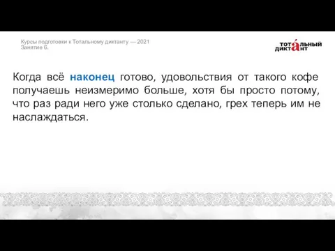 Когда всё наконец готово, удовольствия от такого кофе получаешь неизмеримо больше, хотя