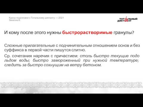 И кому после этого нужны быстрорастворимые гранулы? Сложные прилагательные с подчинительным отношением