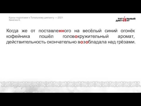 Когда же от поставленного на весёлый синий огонёк кофейника пошёл головокружительный аромат,