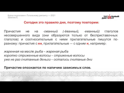 Сегодня это правило дня, поэтому повторим: Причастия не на -ованный (-ёванный, -еванный)