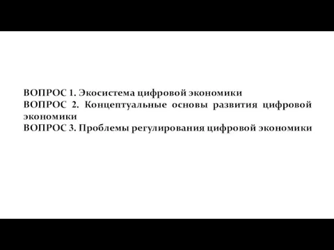 ВОПРОС 1. Экосистема цифровой экономики ВОПРОС 2. Концептуальные основы развития цифровой экономики