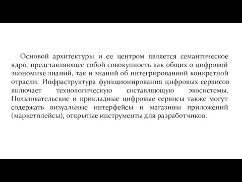 Основой архитектуры и ее центром является семантическое ядро, представляющее собой совокупность как